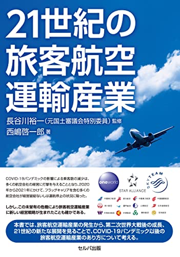 西嶋啓一郎 21世紀の旅客航空運輸産業 Book