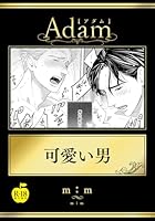 可愛い男【R18版】