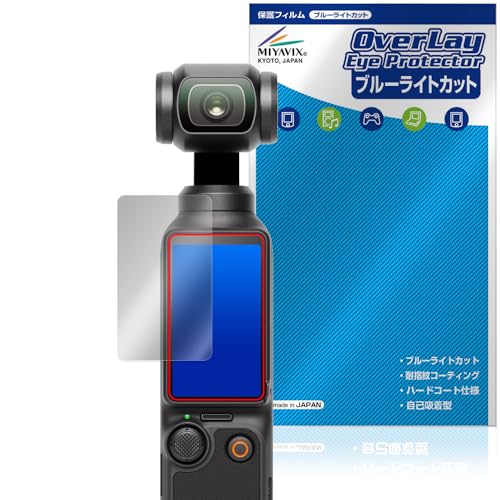 ミヤビックス DJI Osmo Pocket 3 対応 保護 フィルム ブルーライトカット 目に優しい 日本製