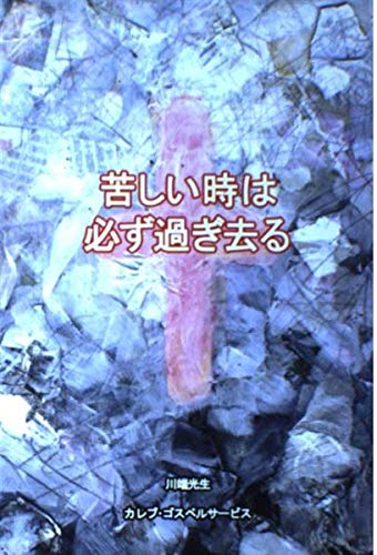 苦しい時は必ず過ぎ去る