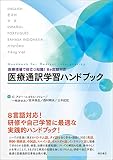 医療現場で役立つ知識! 8ヶ国語対応 医療通訳学習ハンドブック