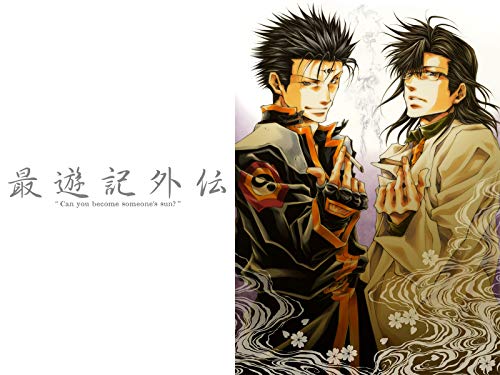 最遊記外伝 特別篇 香