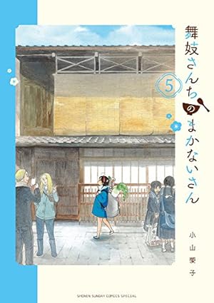 舞妓さんちのまかないさん 5巻』｜感想・レビュー・試し読み - 読書