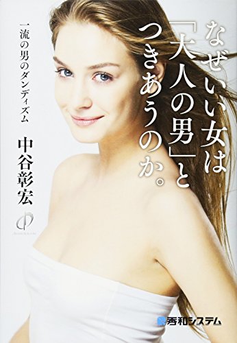 無料電子書籍 pdf なぜいい女は「大人の男」とつきあうのか。一流の男のダンディズム バイ