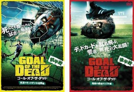 Amazon.co.jp: ゴールオブザデッド 全2枚 前半戦、後半戦 レンタル落ち