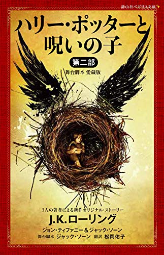 無料電子書籍アプリ ハリー・ポッターと呪いの子 第二部 (静山社ペガサス文庫) バイ