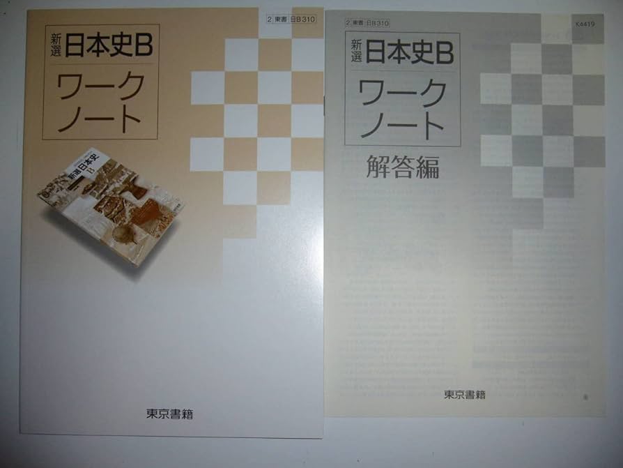 教科書 ワーク 答え 解答 ノート 高校 高等学校 日本史 英語 古典 国語 Amazon.co.jp: 新選日本史B ワークノート 解答編 付属 東京書籍