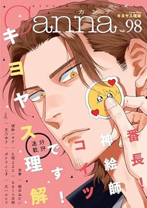 オリジナルボーイズラブアンソロジーCanna Vol.97 (Canna アンソロジー