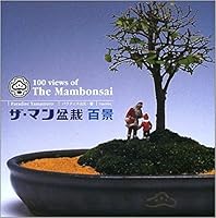 ザ・マン盆栽百景 4594038107 Book Cover