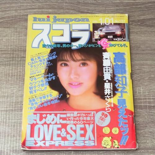 隔週誌 スコラ 1988年 1月1日号 昭和63年 立花理佐 斉藤由貴 高部知子 星井さくら 畑良子 森下ゆかこ アイドル グラビア 写真 女性