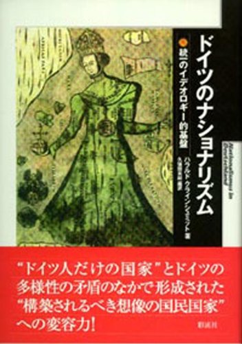 ドイツのナショナリズム―統一のイデオロギー的基盤