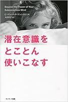 潜在意識をとことん使いこなす 4763134418 Book Cover