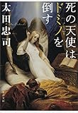 死の天使はドミノを倒す (文春文庫)