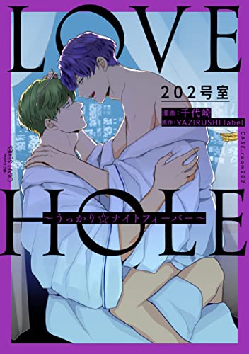 LOVE HOLE 202号室～