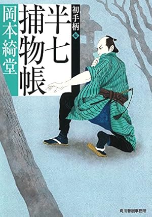 半七捕物帳』｜感想・レビュー - 読書メーター