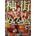 関野葵,日々曜「神街めくるめく（1）」