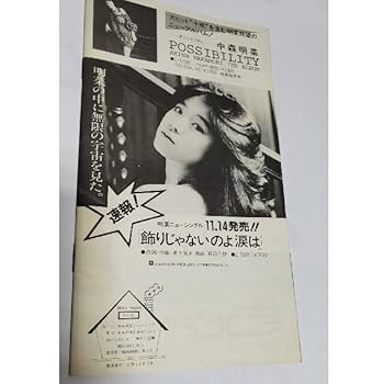 Amazon.co.jp: 中森明菜 ファンクラブ会報 ミルキーハウス Vol