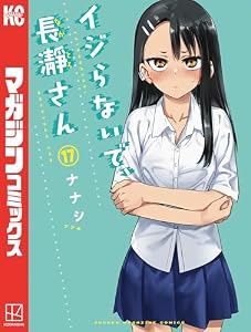イジらないで、長瀞さん（１７） (マガジンポケットコミックス)