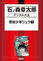 原始少年リュウ (全2巻) Kindle版