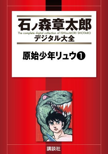 原始少年リュウ 1巻