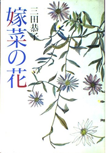 嫁菜の花