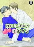 誰にも内緒で恋をする(1) (BL★オトメチカ)
