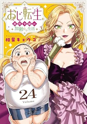 みぃー★ おじ転生～悪役令嬢の加齢なる生活～ 他 Amazon.co.jp: おじ転生～悪役令嬢の加齢なる生活～【単話】（1