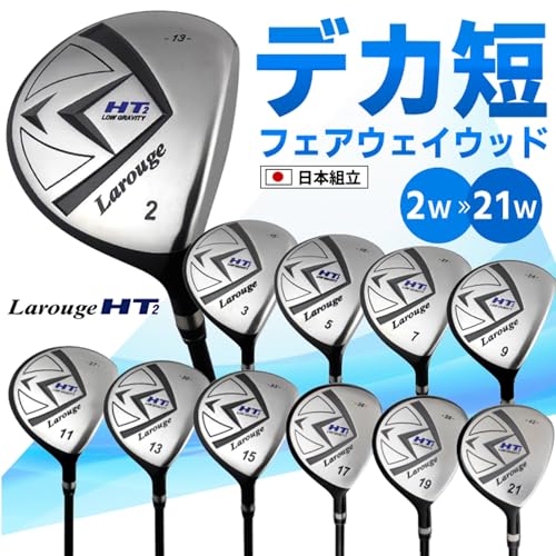 Larouge ラルージュ HT2 フェアウェイウッド 右用 メンズ ドデカ短尺 ゴルフクラブ 標準シャフト(FD-60) 2W/3W/5W/7W/9W/11W/13W/15W/17W/19W/21W (右, FD-60標準カーボンシャフト, r, 42) 2枚目