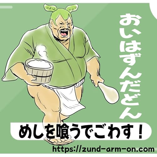 『株式会社ずんだどん技術室AI放送局 podcast 20250401』のカバーアート