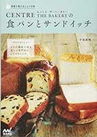 Sentoru za bekari no shokupan to sandoicchi : Mimi made oishii mittsu no seiho de tsukuru shokupan senmonten no kodawari reshipi. 4839949344 Book Cover