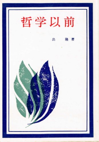 哲学以前 (1970年)