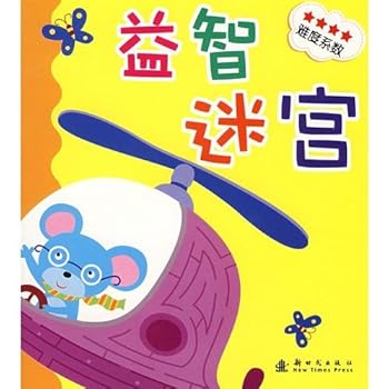 Paperback puzzle maze (degree of difficulty 2 stars 3 stars degree of difficulty, the difficulty factor of 4 stars, the difficulty factor of 5 stars) [Chinese] Book