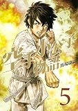 空手小公子物語（５） (ヤングマガジンコミックス)