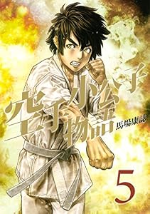 空手小公子物語（５） (ヤングマガジンコミックス)