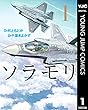 セール中のKindle本3：ソラモリ 1 (ヤングジャンプコミックスDIGITAL)