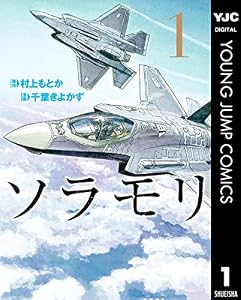 ソラモリ 1 (ヤングジャンプコミックスDIGITAL)