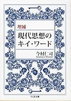 増補 現代思想のキイ・ワード (ちくま文庫) 4480422129 Book Cover