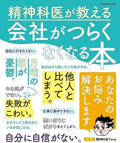 精神科医が教える　会社がつらくなくなる本 (扶桑社ムック)