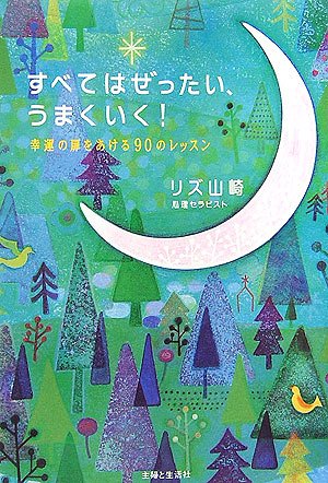 リズ山崎　やっぱり、「自分が変わる」を選ばなきゃ! 願いは、ぜったい叶うもの リズ山崎やっぱり、「自分が変わる」を選ばなきゃ! 願いは