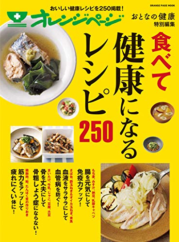 おとなの健康特別編集 食べて健康になるレシピ250 (オレンジページムック)の表紙