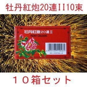 花火 爆竹 バクチク 牡丹紅炮連ii10束入り 10箱 日本一有名なお祭りの定番花火 ２０箱ごとに１本点火用線香プレゼント中 売れ筋介護用品も