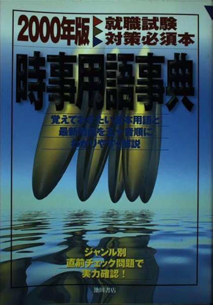 中古】 最新時事用語事典 就職試験・ビジネス常識に必須/池田