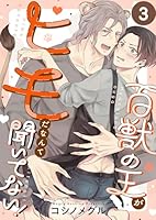 百獣の王がヒモだなんて聞いてない！(３)