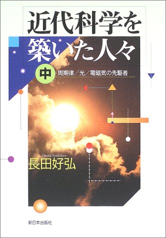 無料電子書籍 pdf 近代科学を築いた人々〈中〉周期律/光/電磁気の先駆者 バイ