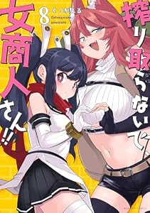 搾り取らないで、女商人さん！！ 【電子限定番外編付き】(8) (バンブーコミックス 異世界BC)