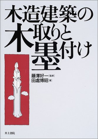 木造建築の木取りと墨付け 木造建築の木取りと墨付け