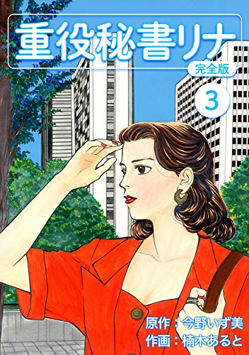 重役秘書リナ【完全版】(3) (Jコミックテラス×ナンバーナイン)