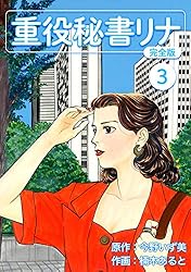 リナ書籍 重役秘書リナ【完全版】(1) (Jコミックテラス×ナンバーナイン