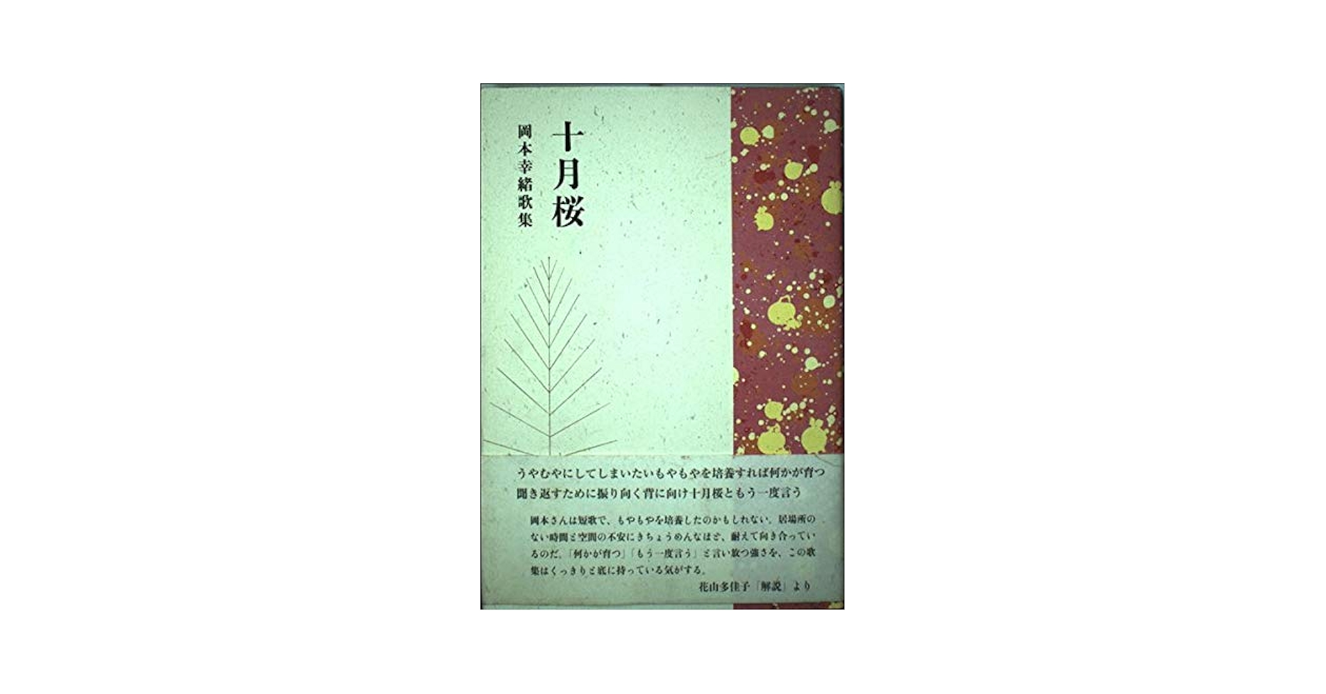 Amazon.co.jp: 十月桜: 岡本幸緒歌集 (塔21世紀叢書 第172篇