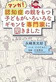 マンガ! 認知症の親をもつ子どもがいろいろなギモンを専門家に聞きました